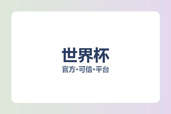 世界杯 图片