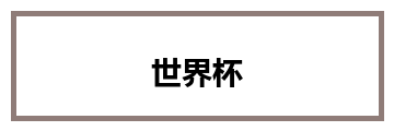 世界杯